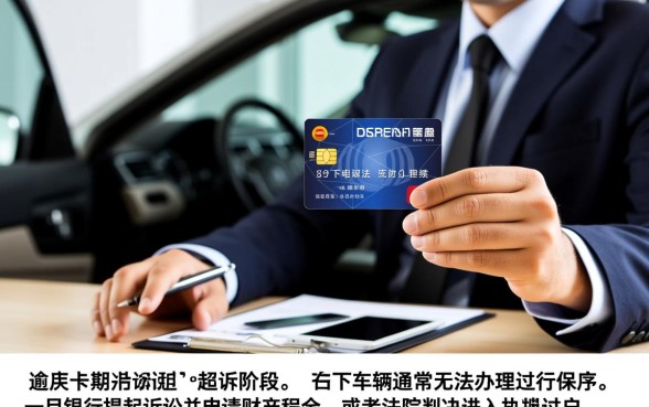 信用卡逾期起诉名下车子还可以过户吗