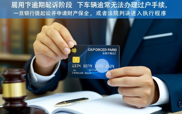 信用卡逾期起诉名下车子还可以过户吗