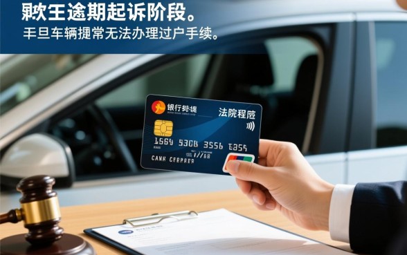 信用卡逾期起诉名下车子还可以过户吗