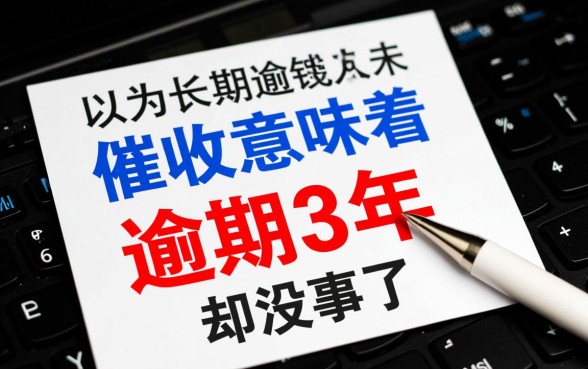 百度有钱花逾期3年却没事了怎么回事,真的不用还了吗 百度有钱花逾期3年却没事了怎么回事