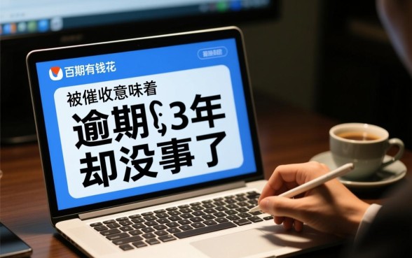 百度有钱花逾期3年却没事了怎么回事,真的不用还了吗 百度有钱花逾期3年却没事了怎么回事