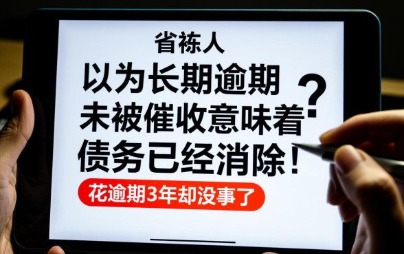 百度有钱花逾期3年却没事了怎么回事,真的不用还了吗 百度有钱花逾期3年却没事了怎么回事