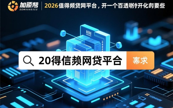 2026年值得信赖的网贷平台有哪些,哪个正规安全 2026年值得信赖的网贷平台有哪些