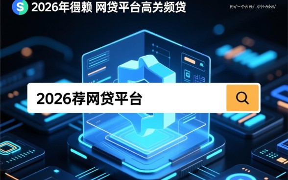 2026年值得信赖的网贷平台有哪些,哪个正规安全 2026年值得信赖的网贷平台有哪些