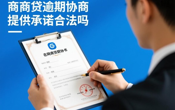 网商贷逾期协商让提供承诺证书合法吗