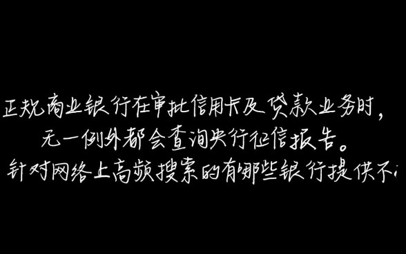 有哪些银行提供不查征信的信用卡贷款,哪家银行容易下款? 有哪些银行提供不查征信的信用卡贷款