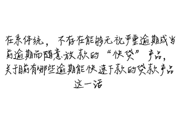 目前有哪些逾期能快速下款的贷款产品