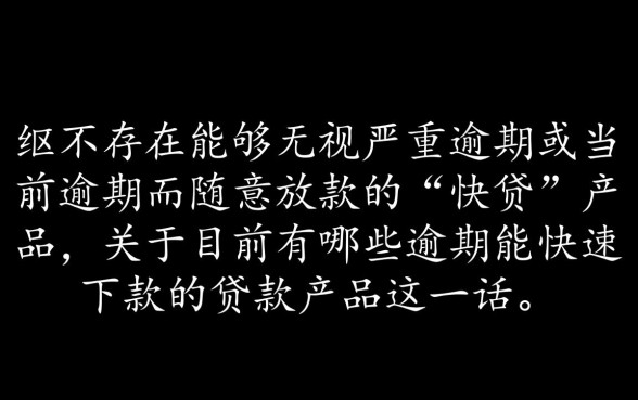 目前有哪些逾期能快速下款的贷款产品