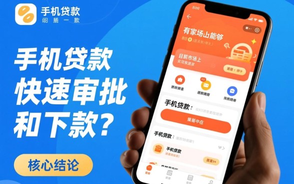 有哪些手机贷款能实现快速审批和下款