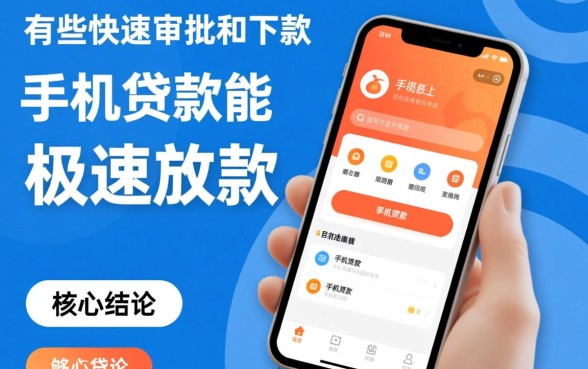 有哪些手机贷款能实现快速审批和下款