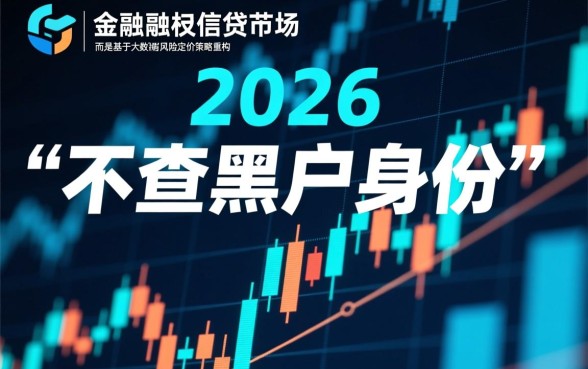 2026年下款口子为何不查黑户身份