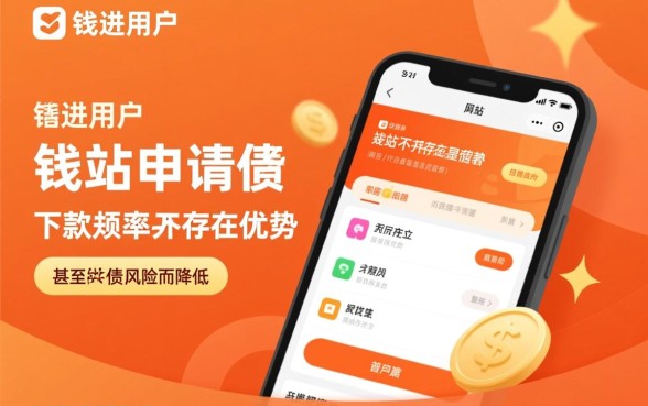 爱钱进在钱站申请借款下款几率高不高