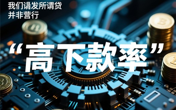 这些小贷app下款率高的秘密是什么