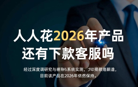人人花2026年产品还有下款吗,客服电话是多少 人人花2026年产品还有下款吗