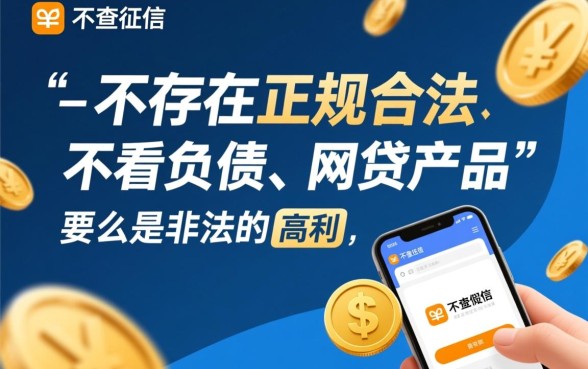 哪种网贷不查征信不看负债