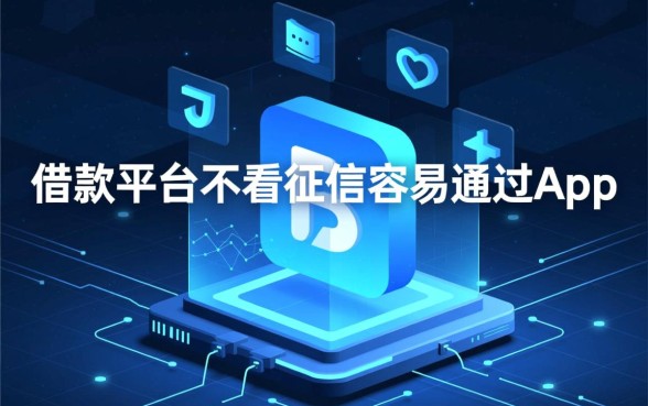 哪个借款平台不看征信容易通过App,不看征信的借款平台有哪些 哪个借款平台不看征信容易通过App
