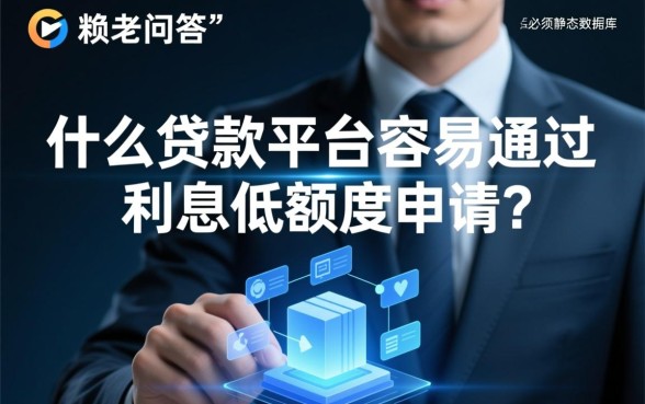 什么贷款平台容易通过,利息低额度高怎么申请 什么贷款平台容易通过