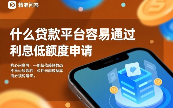 什么贷款平台容易通过,利息低额度高怎么申请 什么贷款平台容易通过