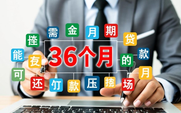 有哪些可以36个月分期的贷款app,36个月分期贷款app哪个好 有哪些可以36个月分期的贷款app