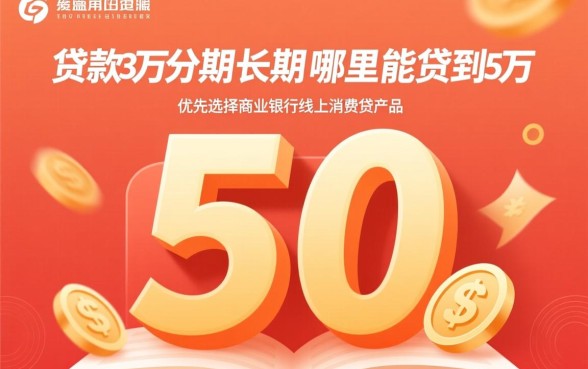想贷款3万分期长期在哪里能贷到5万,哪里能贷5万长期分期 想贷款3万分期长期在哪里能贷到5万