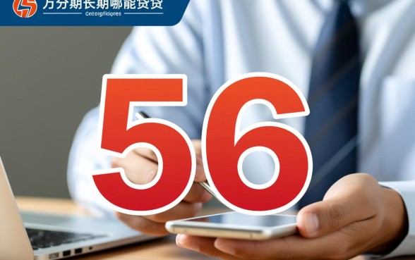 想贷款3万分期长期在哪里能贷到5万,哪里能贷5万长期分期 想贷款3万分期长期在哪里能贷到5万