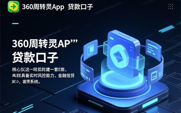 像360周转灵一样的贷款口子有哪些
