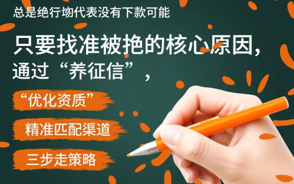 小额贷款总是被拒怎么办,有没有能下款的可能 小额贷款总是被拒怎么办