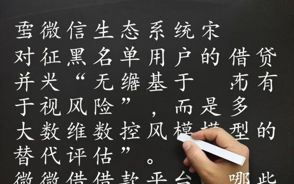 微信黑名单能借钱吗,有哪些平台对黑名单可以借钱? 有哪些平台对黑名单可以借钱