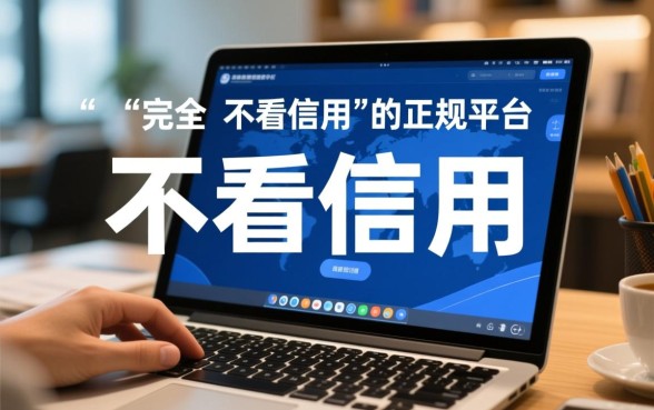 不看征信借款平台有哪些