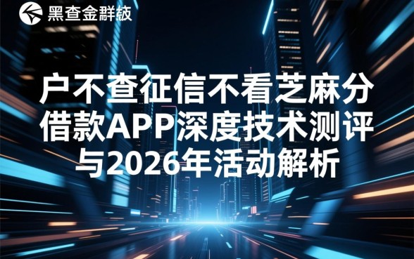 黑户不查征信不看芝麻分的借款app有哪些,2026哪个能下款? 黑户不查征信不看芝麻分的借款app有哪些