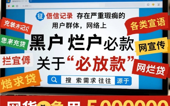 黑户烂户必放款网贷是真的吗