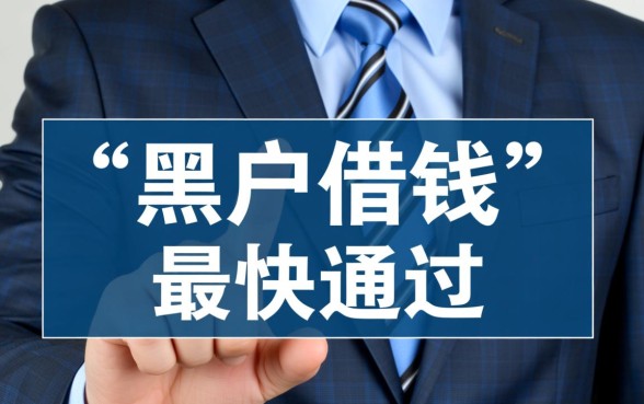 黑户贷款利息低秒下款有哪些