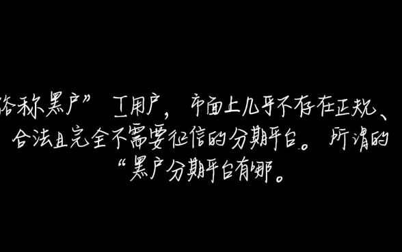 黑户分期平台有哪些不需要征信的贷款,黑户哪里能借到钱? 黑户分期平台有哪些不需要征信的贷款