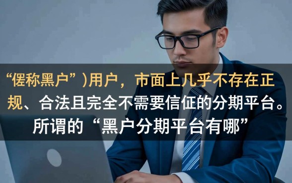 黑户分期平台有哪些不需要征信的贷款,黑户哪里能借到钱? 黑户分期平台有哪些不需要征信的贷款
