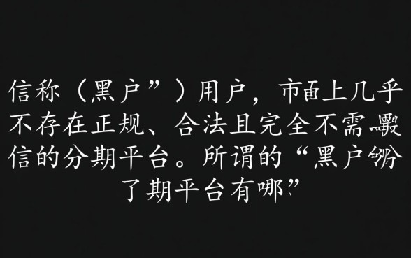 黑户分期平台有哪些不需要征信的贷款,黑户哪里能借到钱? 黑户分期平台有哪些不需要征信的贷款