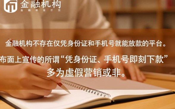 有没有仅凭身份证和手机号借款的平台