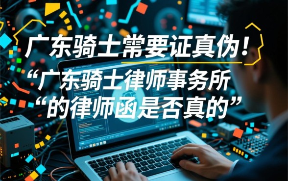 广东骑士律师事务所的律师函是真的吗