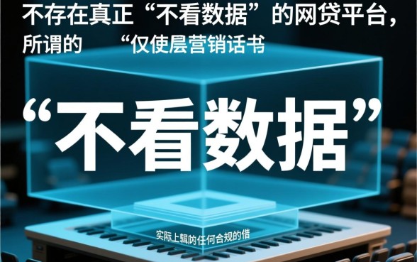 最好借钱的网贷平台不看数据是真的吗,不看征信网贷靠谱吗 最好借钱的网贷平台不看数据是真的吗