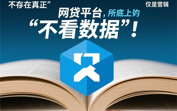 最好借钱的网贷平台不看数据是真的吗,不看征信网贷靠谱吗 最好借钱的网贷平台不看数据是真的吗