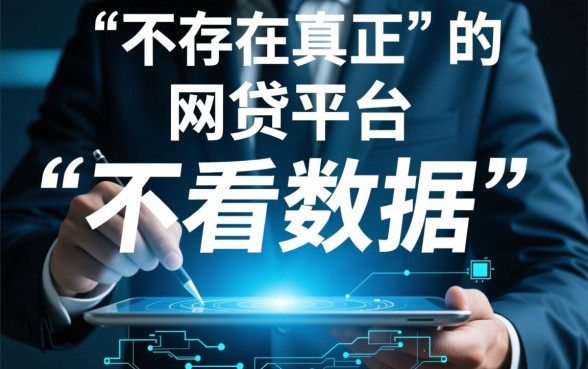 最好借钱的网贷平台不看数据是真的吗,不看征信网贷靠谱吗 最好借钱的网贷平台不看数据是真的吗