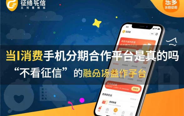 不看征信的手机分期合作平台是真的吗,不看征信的手机分期靠谱吗? 不看征信的手机分期合作平台是真的吗