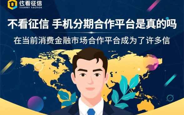 不看征信的手机分期合作平台是真的吗,不看征信的手机分期靠谱吗? 不看征信的手机分期合作平台是真的吗