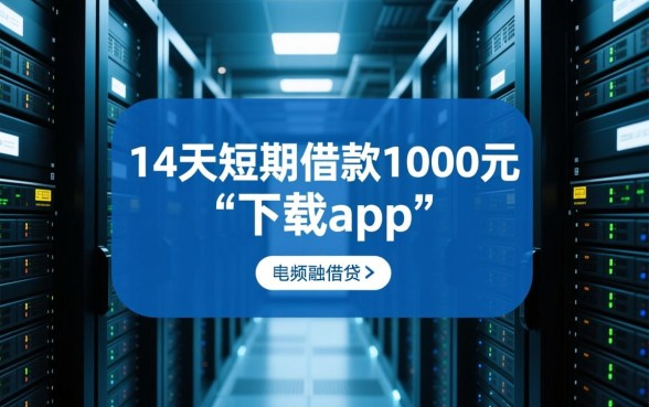 14天短期借款1000元下载哪个app,怎么申请容易下款 14天短期借款1000元下载哪个app