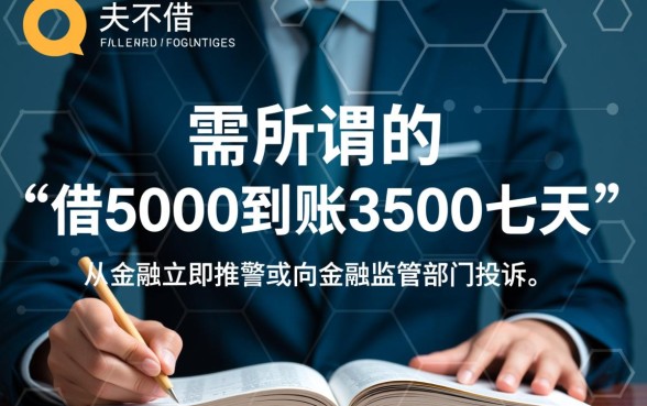 借5000到账3500七天这种还吗
