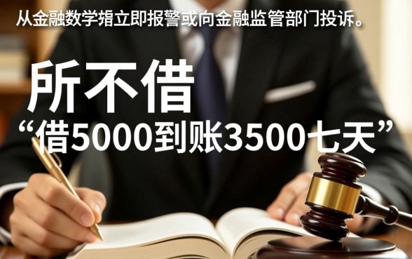 借5000到账3500七天这种还吗