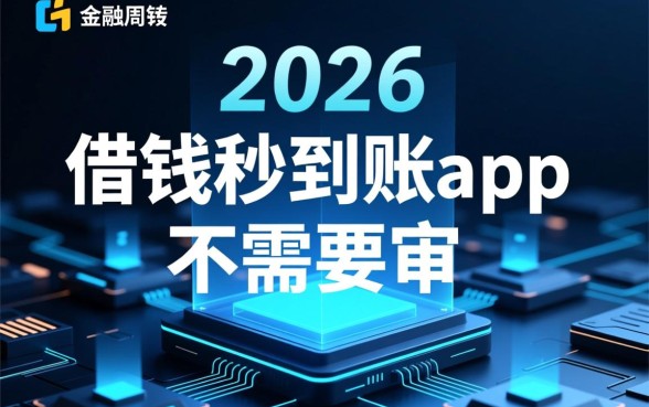 借钱秒到账app不需要审核2026是真的吗,哪个平台靠谱? 借钱秒到账app不需要审核2026是真的吗