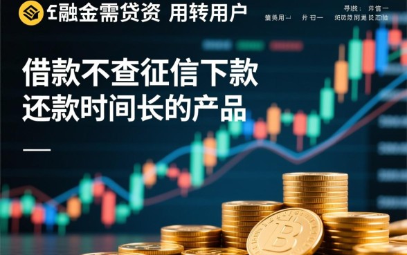 哪个借款不查征信下款快,有哪些还款时间长的借款平台 有哪些还款时间长的借款平台