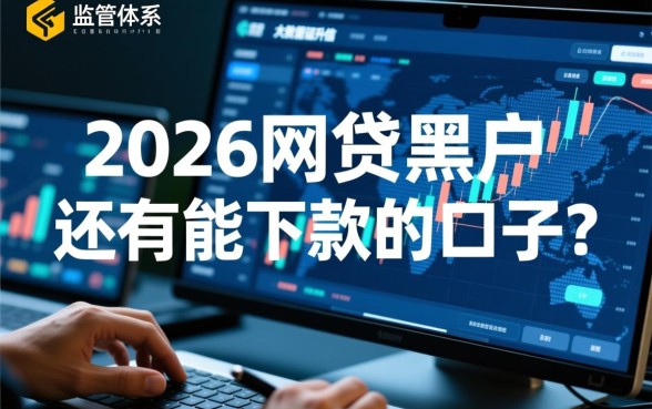 2026网贷黑户还有能下款的口子吗