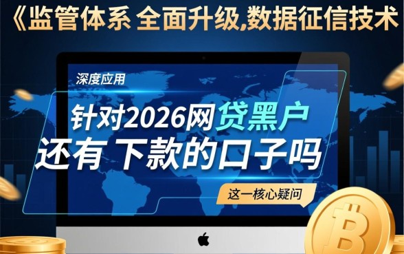 2026网贷黑户还有能下款的口子吗
