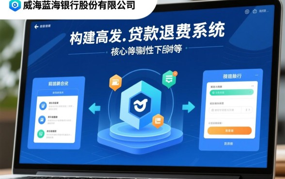 威海蓝海银行股份有限公司贷款怎么退费